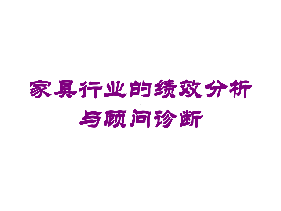 家具行业的绩效分析与顾问诊断培训课件.ppt_第1页