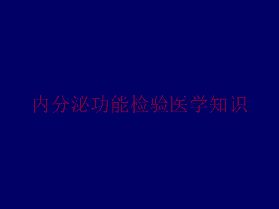 内分泌功能检验医学知识培训课件.ppt_第1页