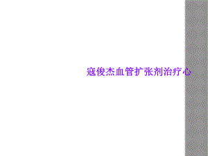 寇俊杰血管扩张剂治疗心课件.ppt