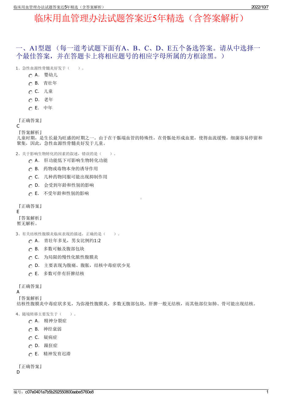 临床用血管理办法试题答案近5年精选（含答案解析）.pdf_第1页