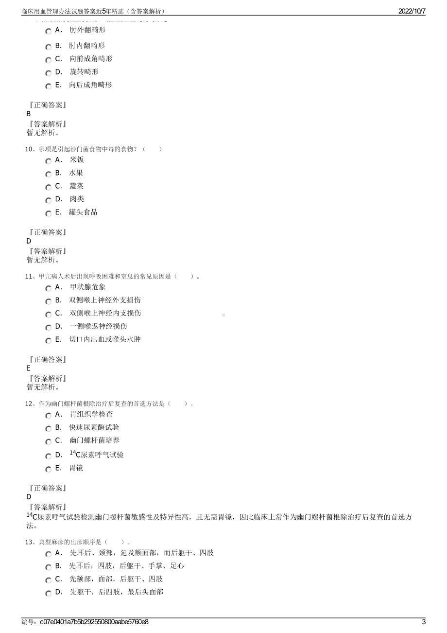 临床用血管理办法试题答案近5年精选（含答案解析）.pdf_第3页