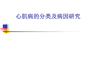 小儿心肌病的分类及病因研究课件.pptx