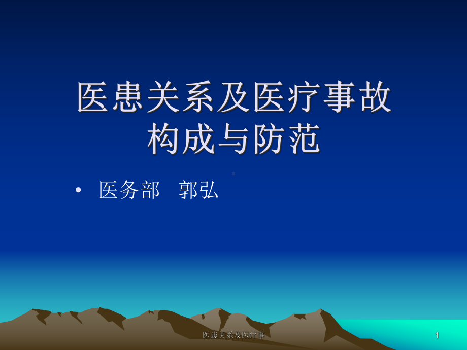 医患关系及医疗事课件.ppt_第1页