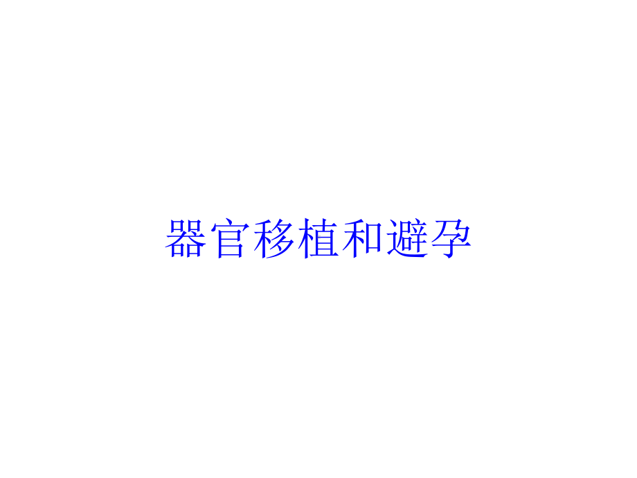 器官移植和避孕培训课件.ppt_第1页