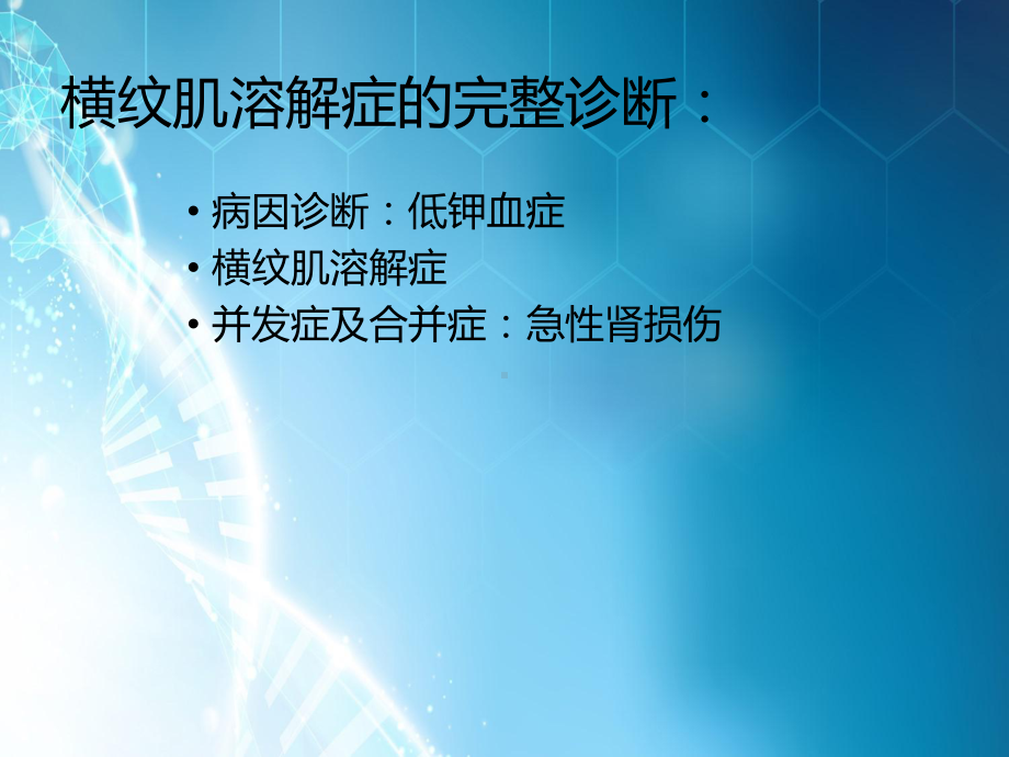 低钾血症与横纹肌溶解综合征课件.pptx_第3页