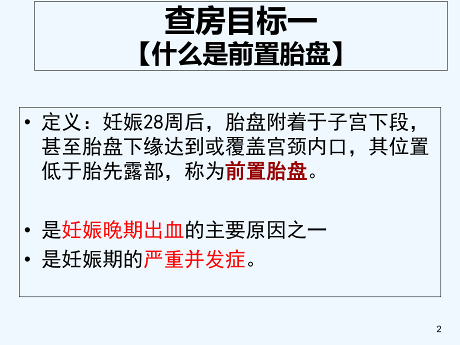 前置胎盘教学查房模板课件.ppt_第2页