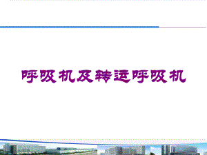 呼吸机及转运呼吸机培训课件.ppt