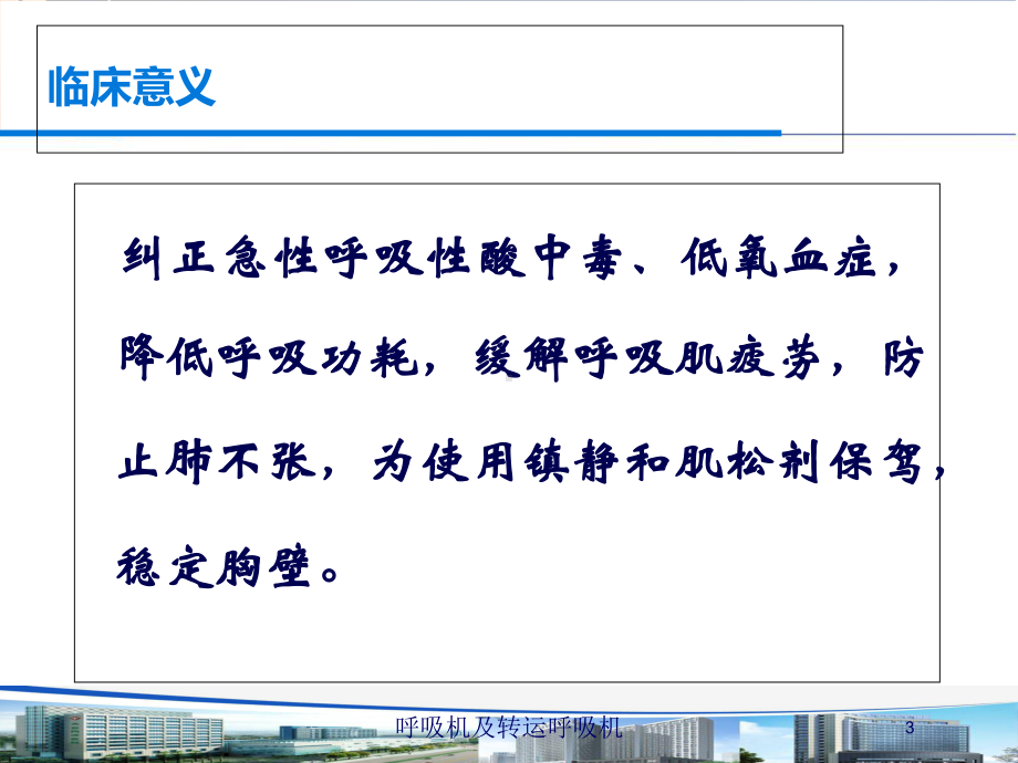 呼吸机及转运呼吸机培训课件.ppt_第3页