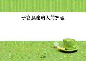 子宫肌瘤的护理案例课件.ppt