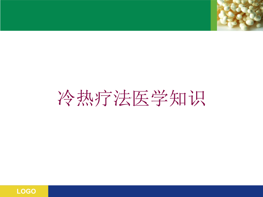 冷热疗法医学知识培训课件.ppt_第1页