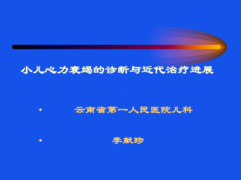 小儿心力衰竭的诊断与近代治疗进展课件.ppt_第1页