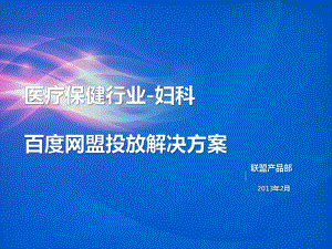 医疗保健行业百度网盟投放解决方案(妇科)课件.pptx