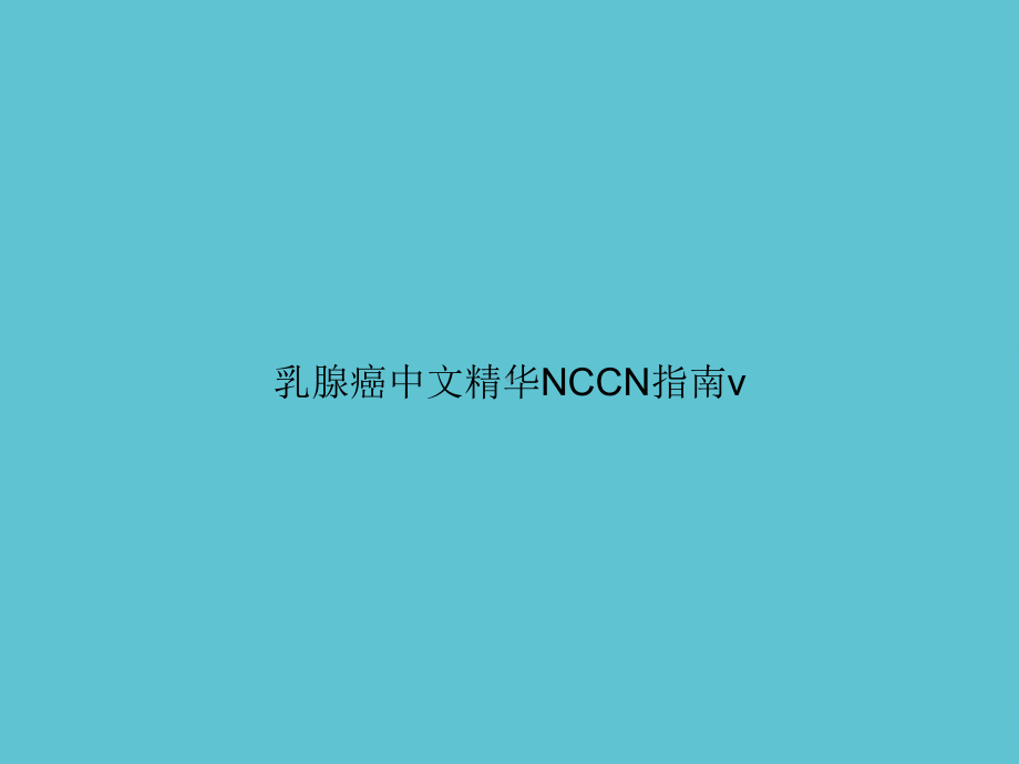 乳腺癌中文精华NCCN指南v课件.ppt_第1页