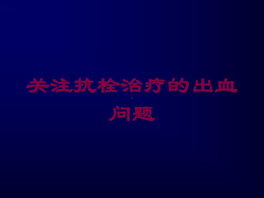 关注抗栓治疗的出血问题培训课件.ppt_第1页