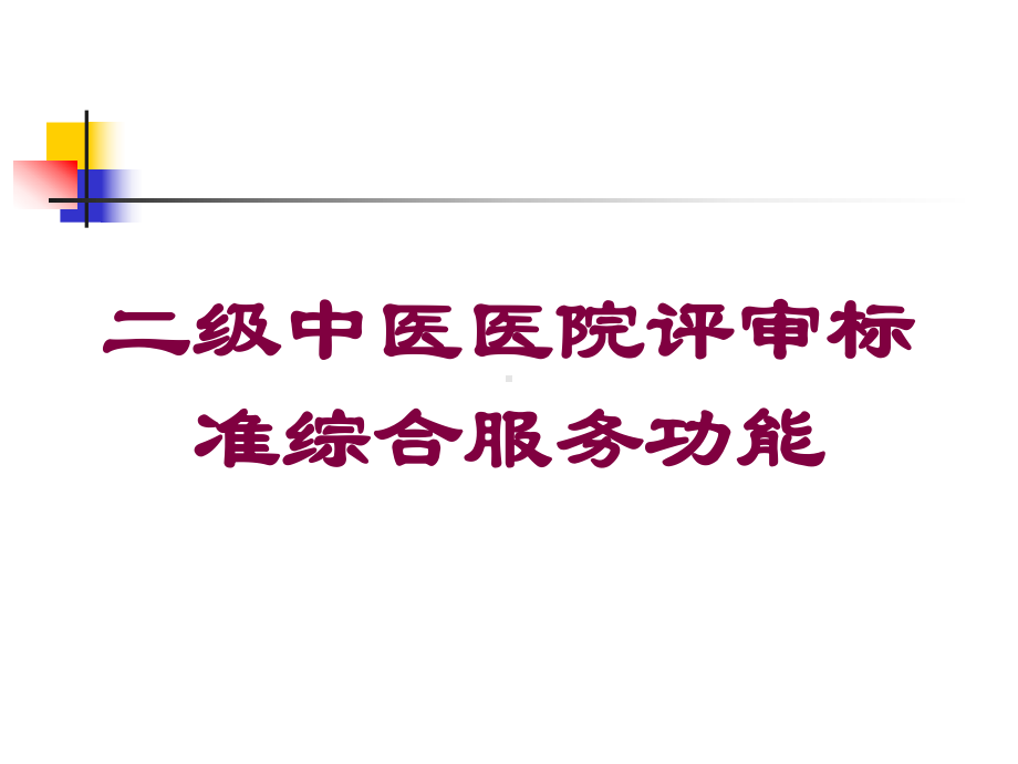 二级中医医院评审标准综合服务功能培训课件.ppt_第1页