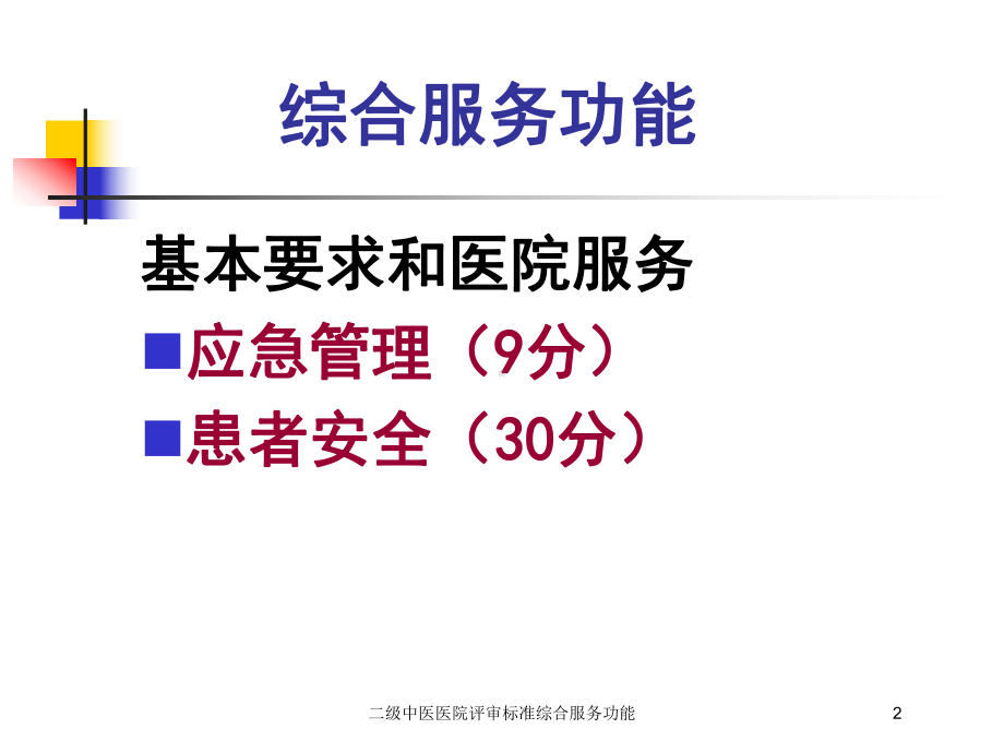 二级中医医院评审标准综合服务功能培训课件.ppt_第2页