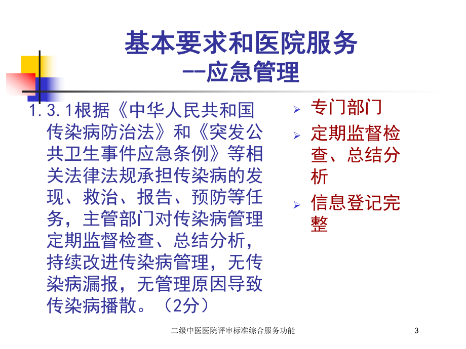 二级中医医院评审标准综合服务功能培训课件.ppt_第3页