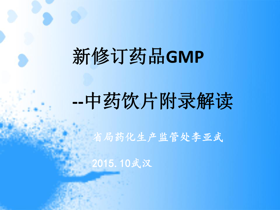 医学新修订药品GMP中药饮片附录解读课件.ppt_第1页