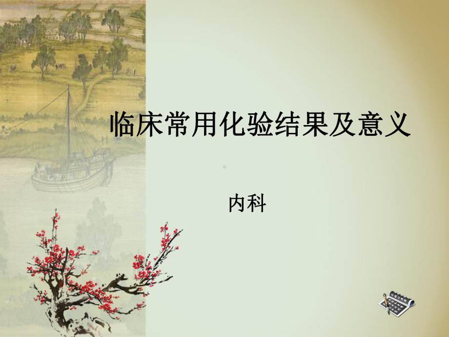 化验单的临床意义-课件.ppt_第1页