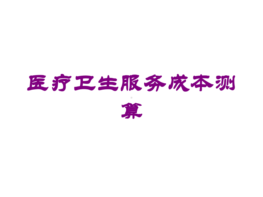 医疗卫生服务成本测算培训课件.ppt_第1页