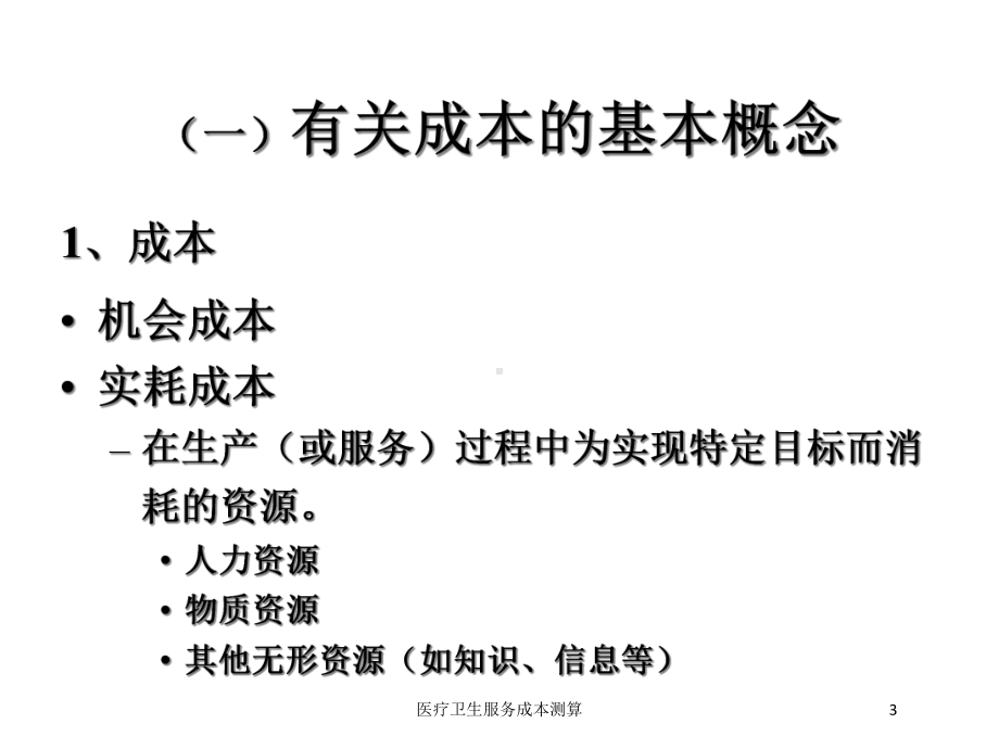 医疗卫生服务成本测算培训课件.ppt_第3页