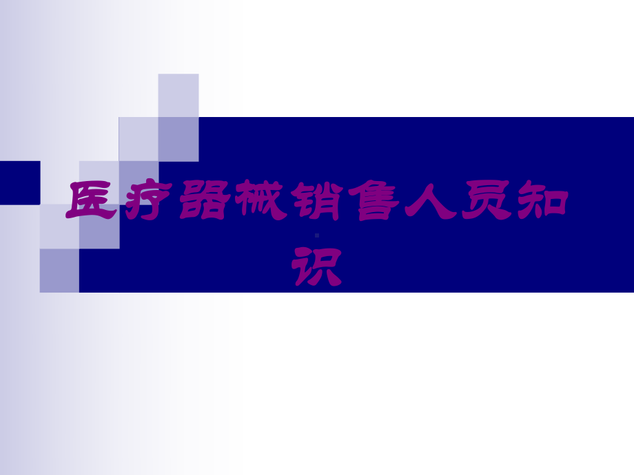 医疗器械销售人员知识培训课件.ppt_第1页