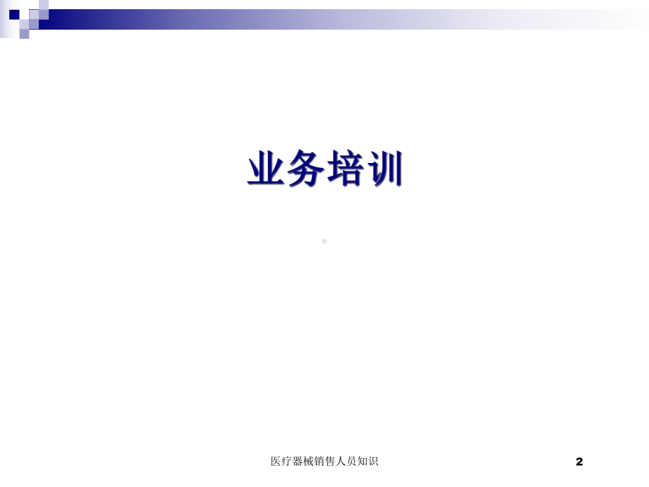 医疗器械销售人员知识培训课件.ppt_第2页