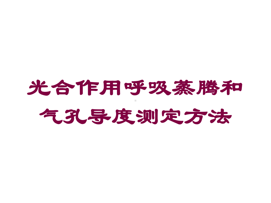 光合作用呼吸蒸腾和气孔导度测定方法培训课件.ppt_第1页