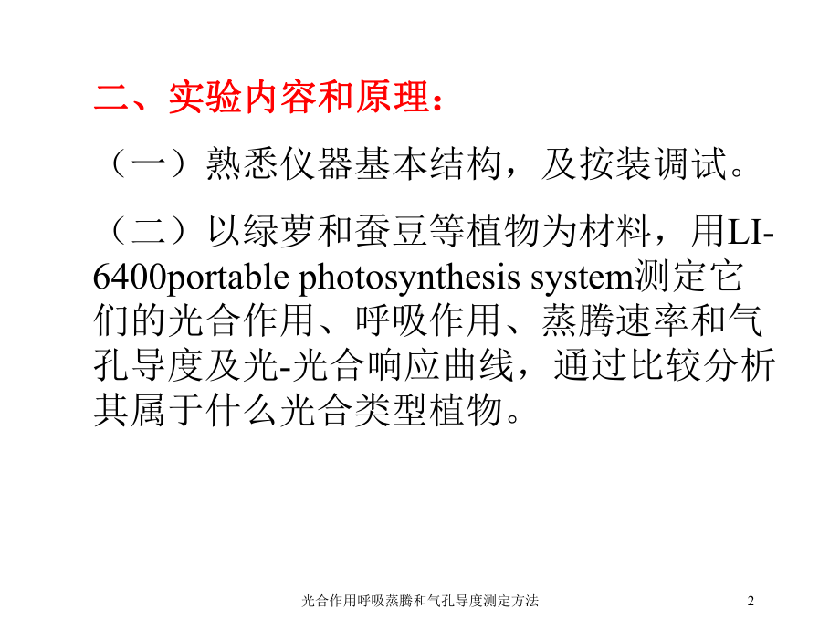 光合作用呼吸蒸腾和气孔导度测定方法培训课件.ppt_第2页