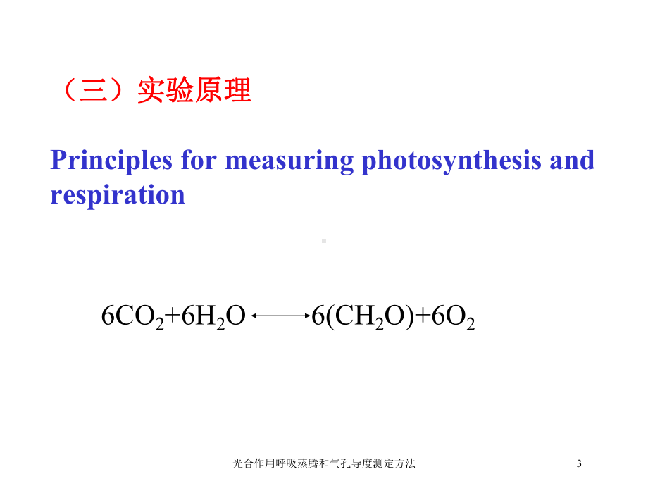 光合作用呼吸蒸腾和气孔导度测定方法培训课件.ppt_第3页