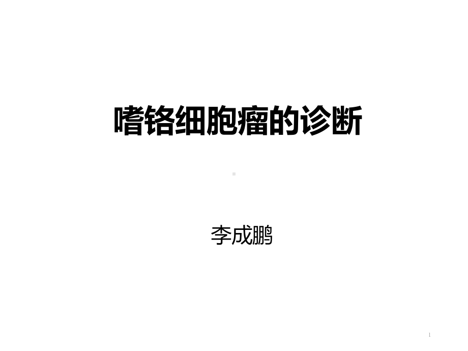 嗜铬细胞瘤的诊断参考课件.ppt_第1页