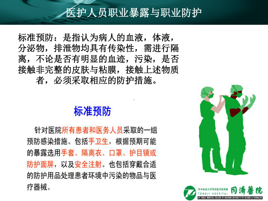 医护人员职业暴露与职业防护-课件.ppt_第2页