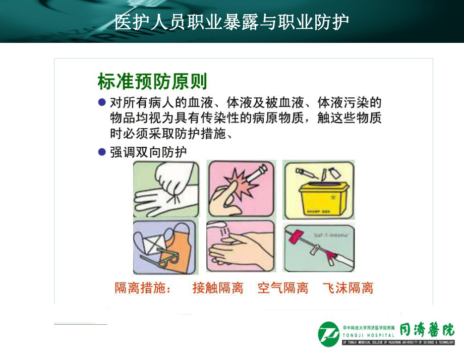 医护人员职业暴露与职业防护-课件.ppt_第3页