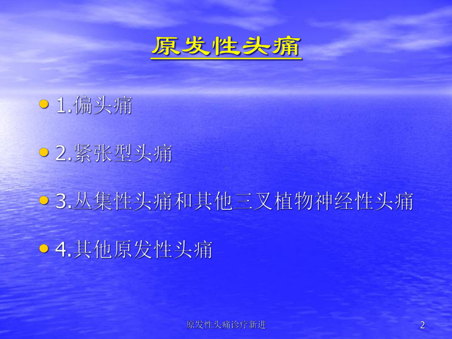 原发性头痛诊疗新进培训课件.ppt_第2页