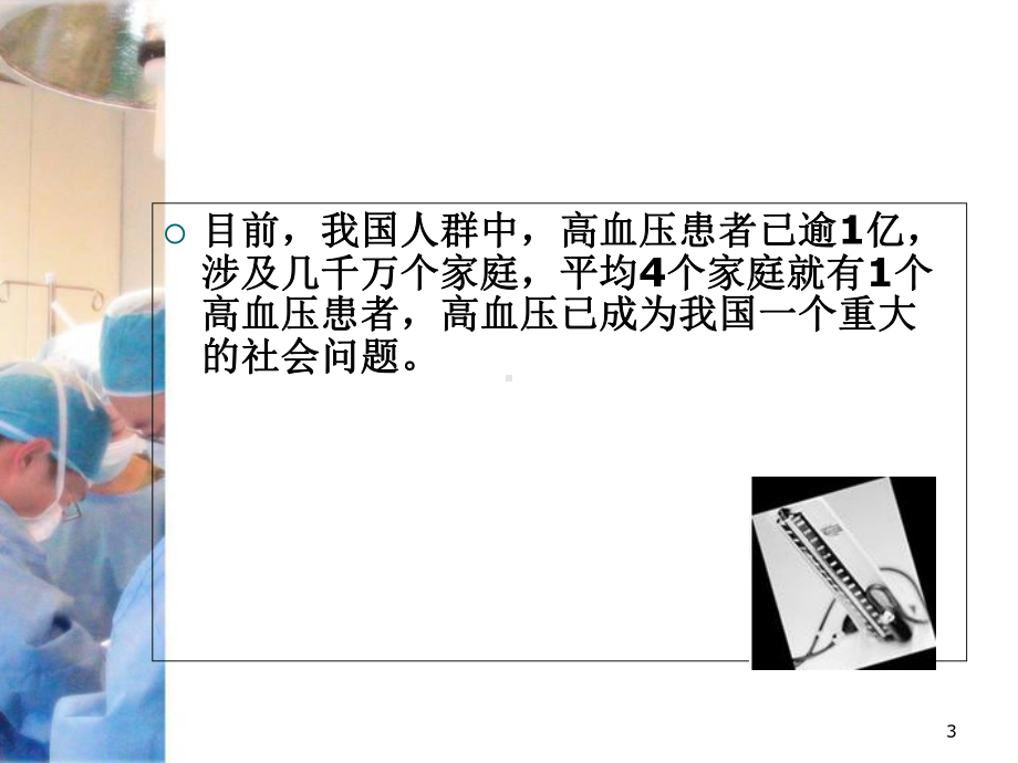 医学课件-高血压防治知识讲座课件.ppt_第3页