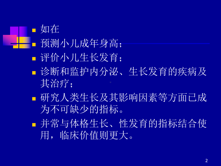 医学课件第五专题骨龄和身高预测.ppt_第2页
