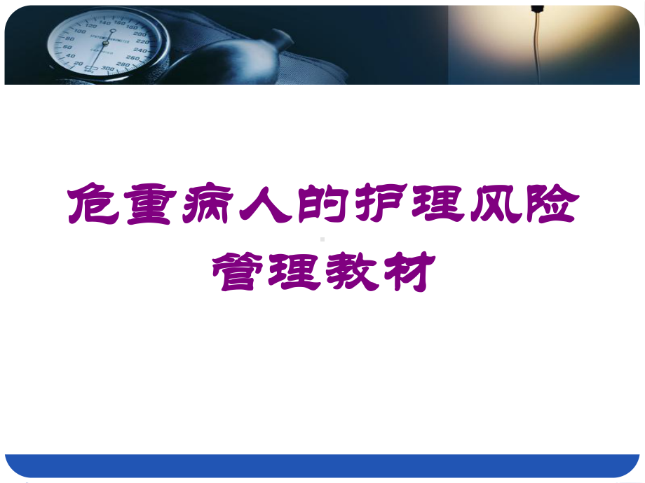 危重病人的护理风险管理教材培训课件.ppt_第1页