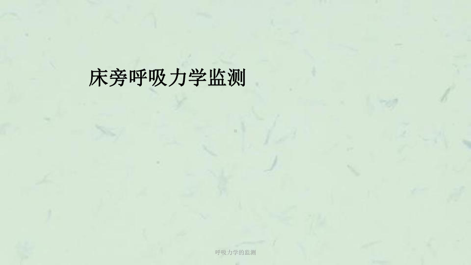 呼吸力学的监测课件.ppt_第1页