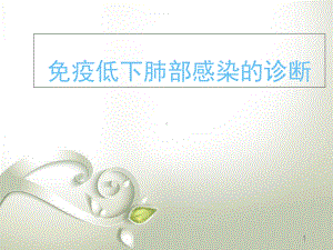 免疫低下肺部感染教学课件.ppt