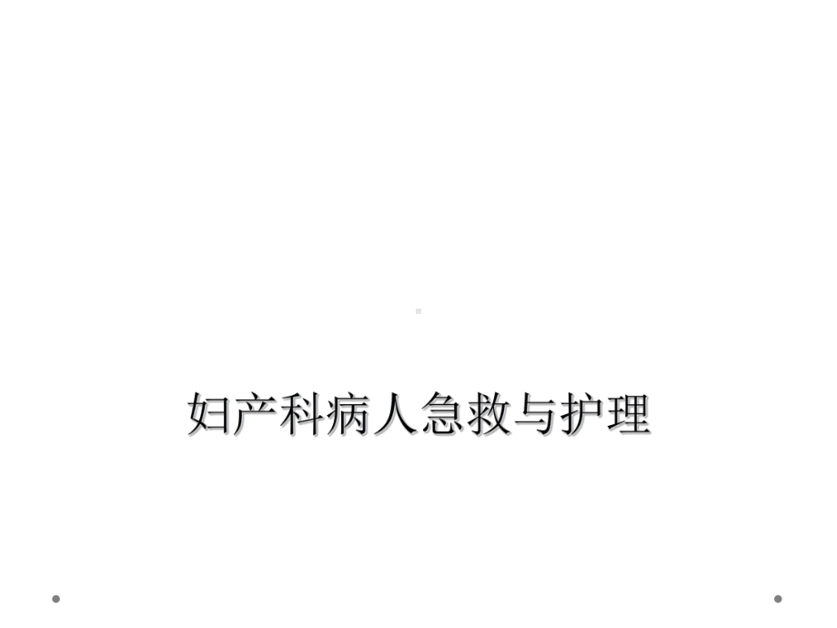 妇产科病人急救与护理课件.ppt_第1页