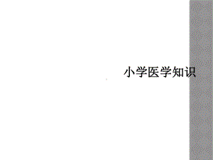 小学医学知识课件.ppt