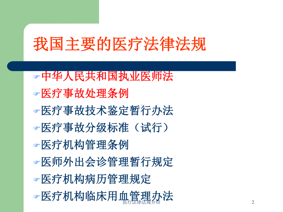 医疗法律法规介绍培训课件.ppt_第2页