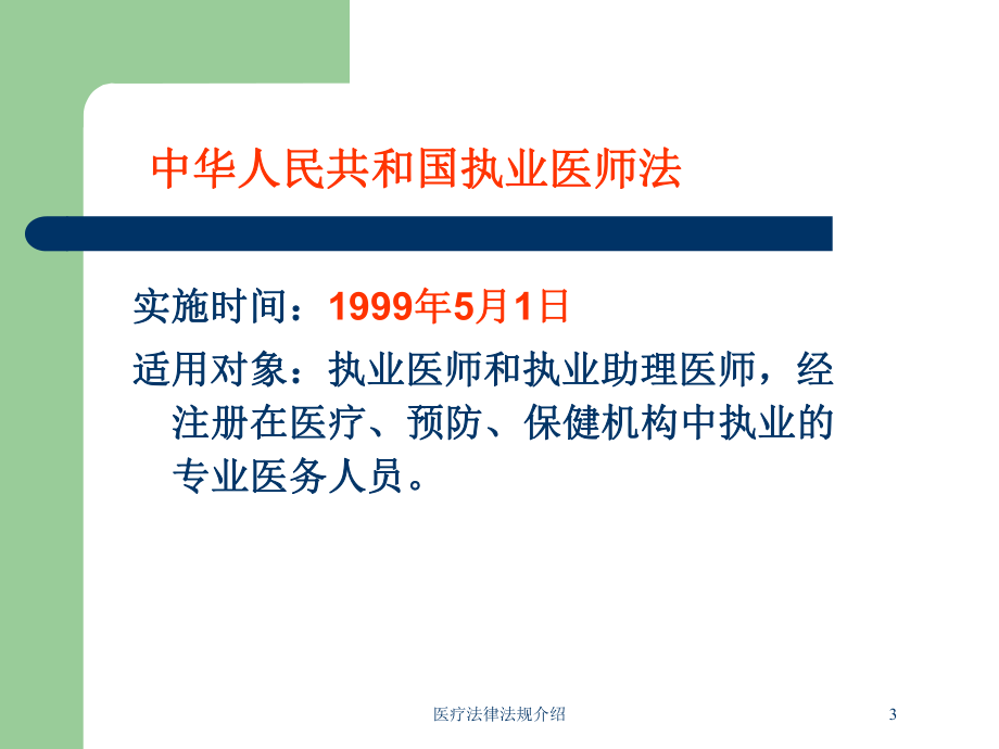 医疗法律法规介绍培训课件.ppt_第3页