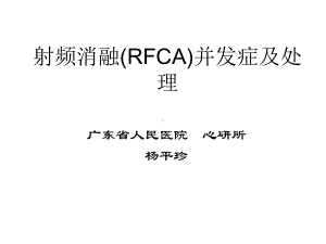 射频消融RFCA并发症及处理课件.pptx