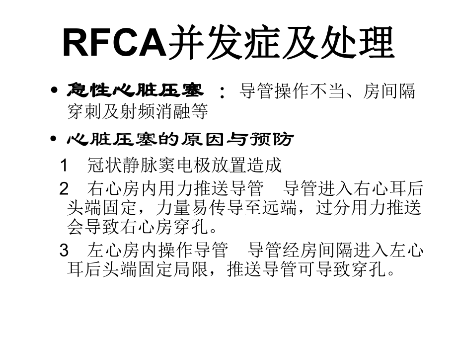 射频消融RFCA并发症及处理课件.pptx_第3页