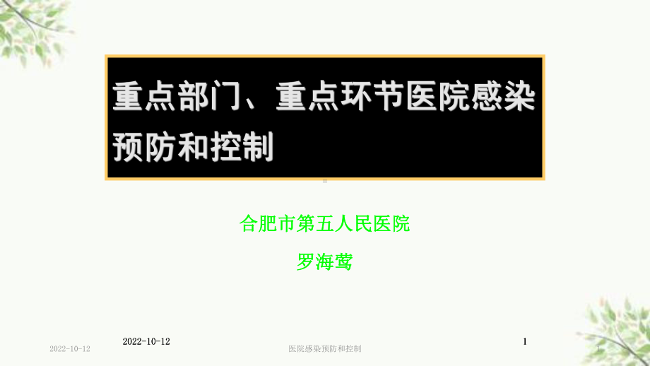 医院感染预防和控制课件.ppt_第1页