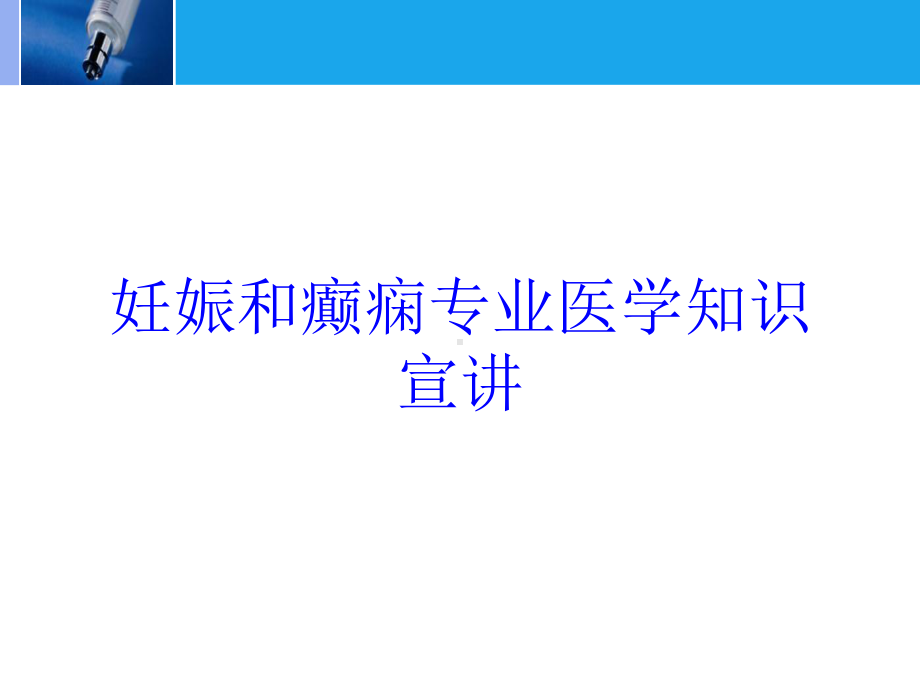 妊娠和癫痫专业医学知识宣讲培训课件.ppt_第1页