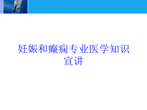 妊娠和癫痫专业医学知识宣讲培训课件.ppt