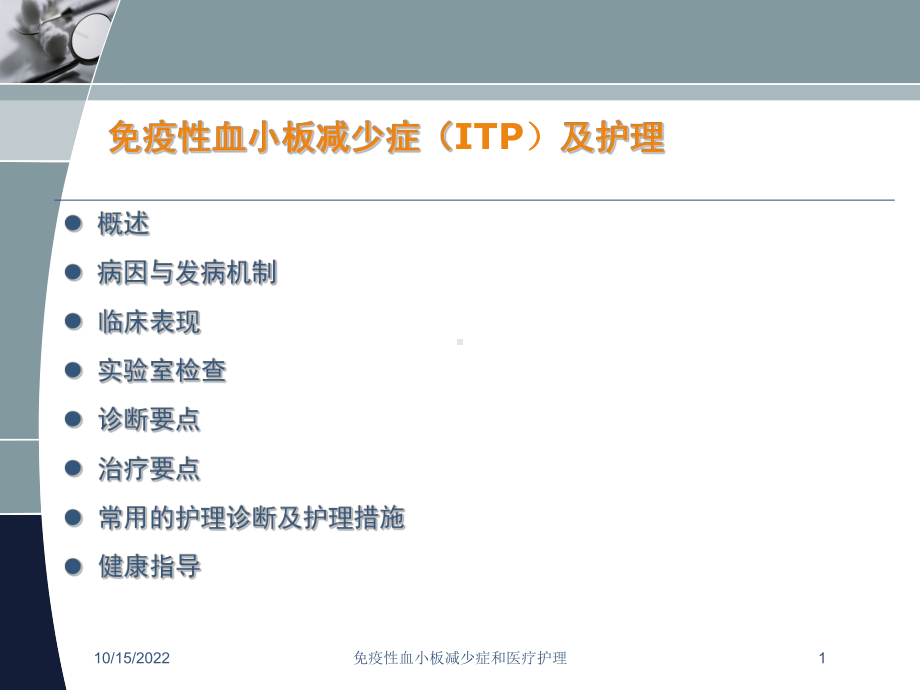 免疫性血小板减少症和医疗护理课件.ppt_第1页