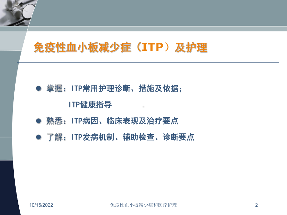 免疫性血小板减少症和医疗护理课件.ppt_第2页